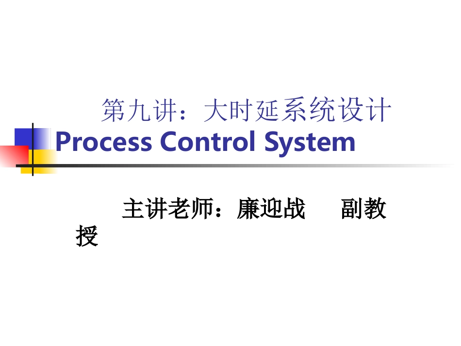过程控制--第九讲：大延时系统设计(lyz1)_第1页