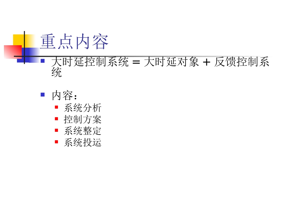 过程控制--第九讲：大延时系统设计(lyz1)_第2页