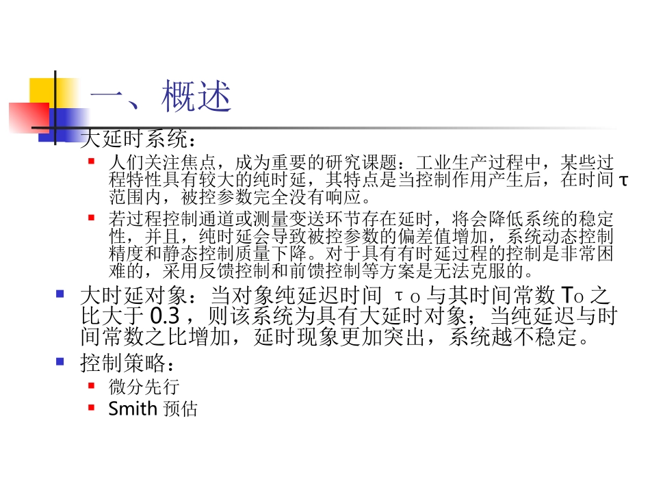 过程控制--第九讲：大延时系统设计(lyz1)_第3页