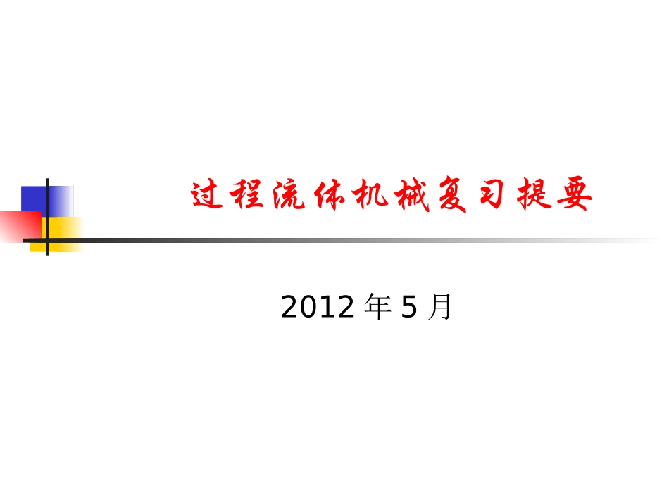 过程流体机械复习提要_第1页