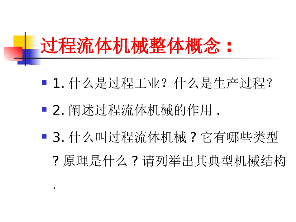 过程流体机械复习提要_第2页