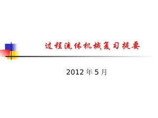 过程流体机械复习提要
