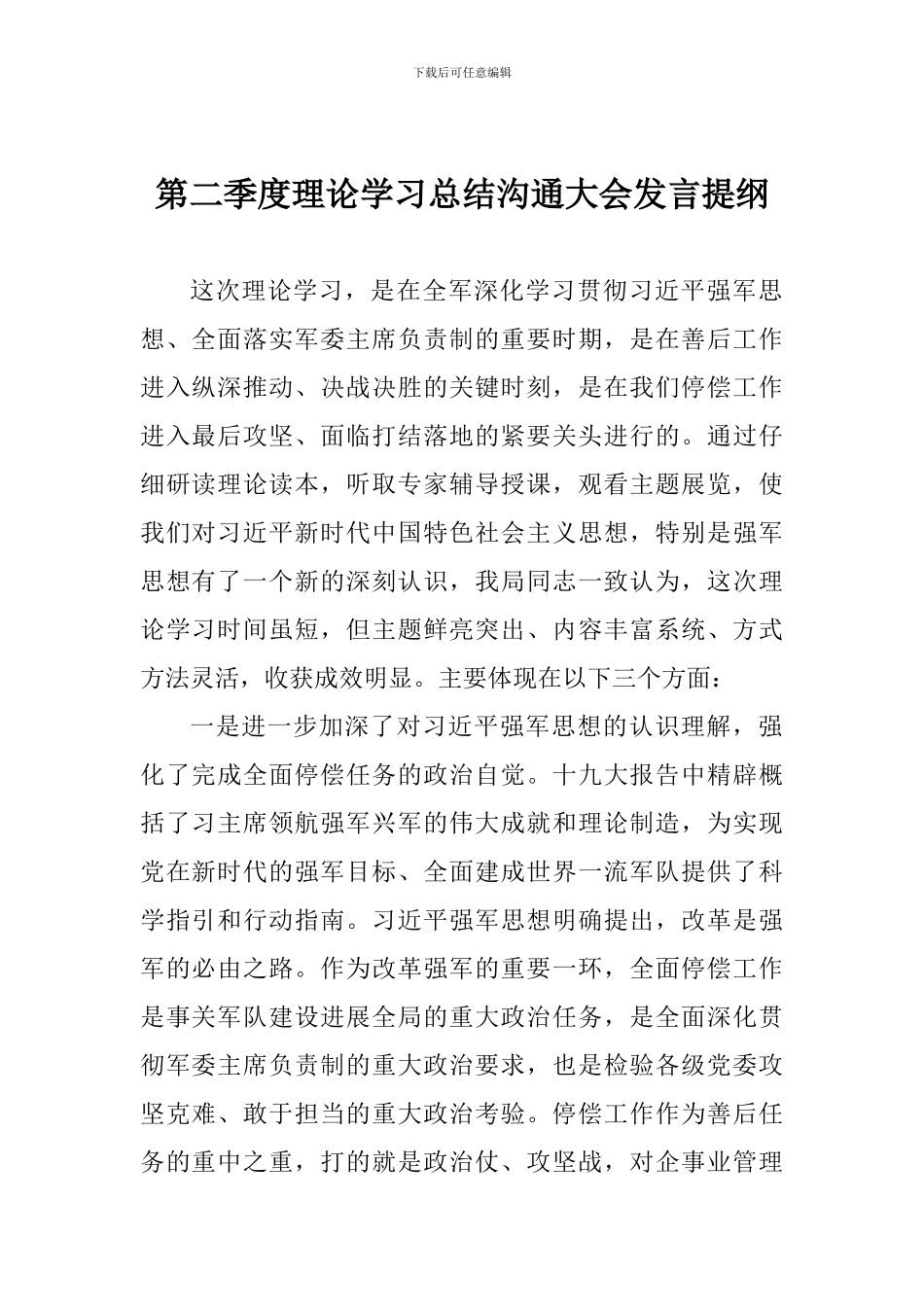 第二季度理论学习总结交流大会发言提纲_第1页