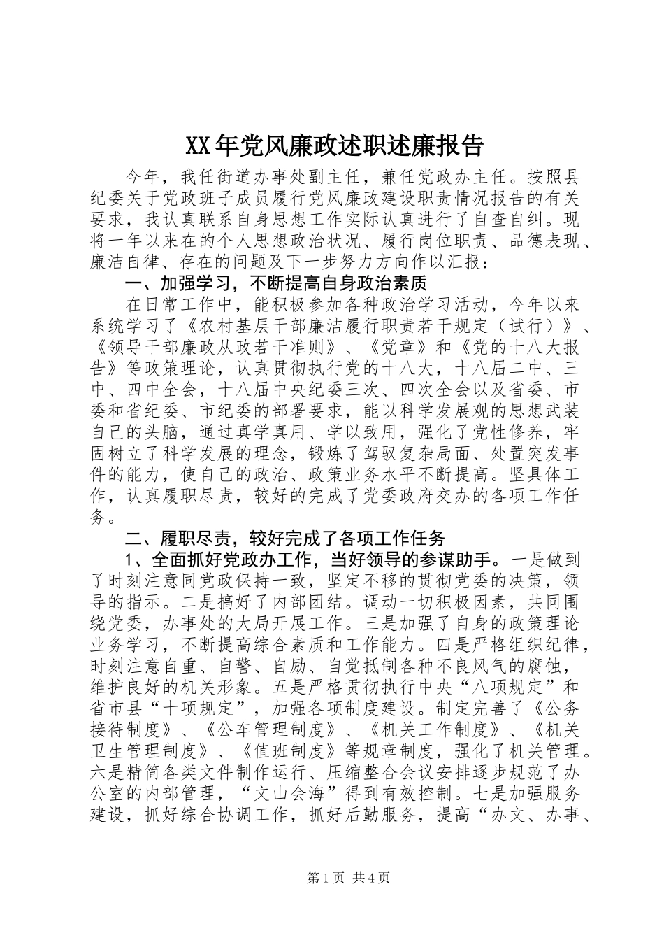 XX年党风廉政述职述廉报告_第1页