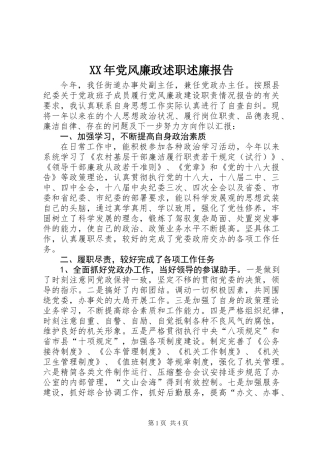 XX年党风廉政述职述廉报告