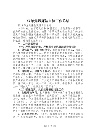 XX年党风廉洁自律工作总结