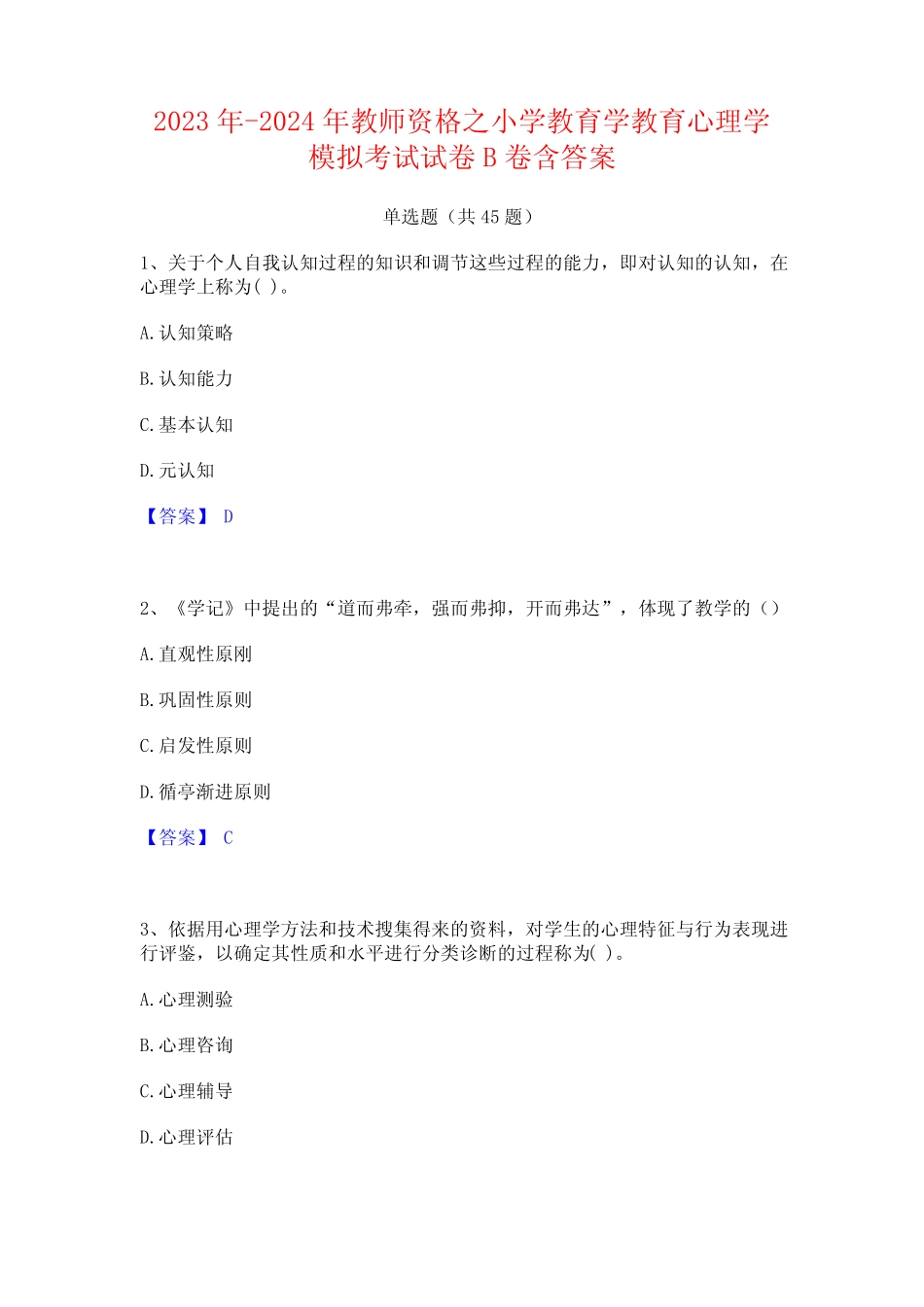 2023年-2024年教师资格之小学教育学教育心理学模拟考试试卷B卷含_第1页