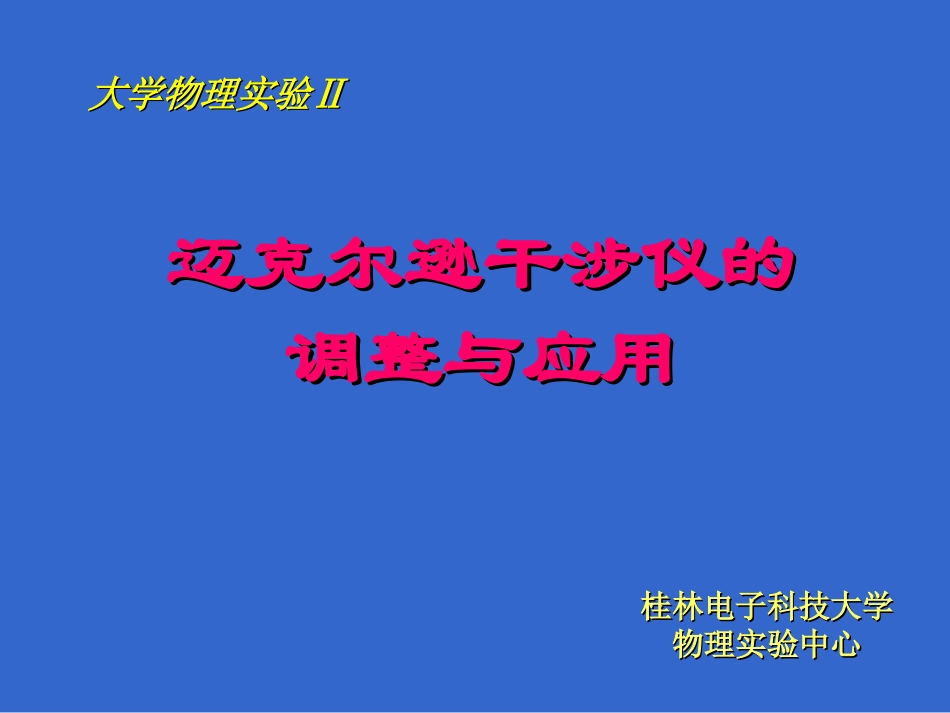 迈克尔逊干涉仪的调整与应用(简洁修正版)_第1页
