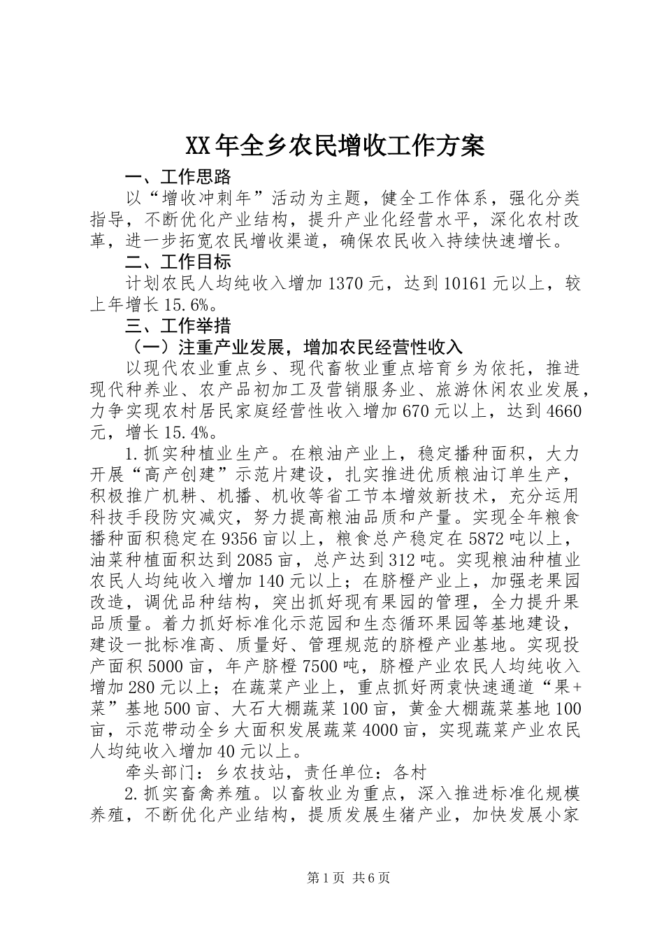 XX年全乡农民增收工作方案_第1页
