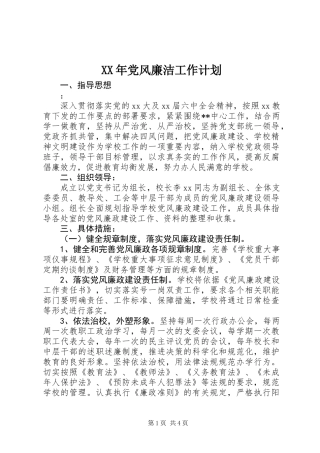 XX年党风廉洁工作计划