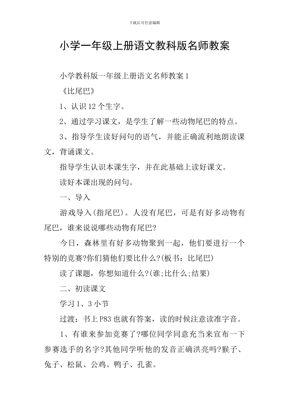 小学一年级上册语文教科版名师教案_第1页