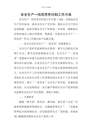 安全生产一岗双责责任制工作方案