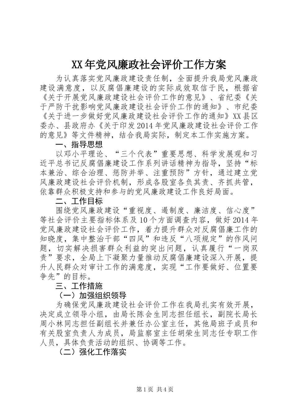 XX年党风廉政社会评价工作方案_第1页