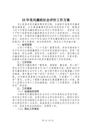XX年党风廉政社会评价工作方案