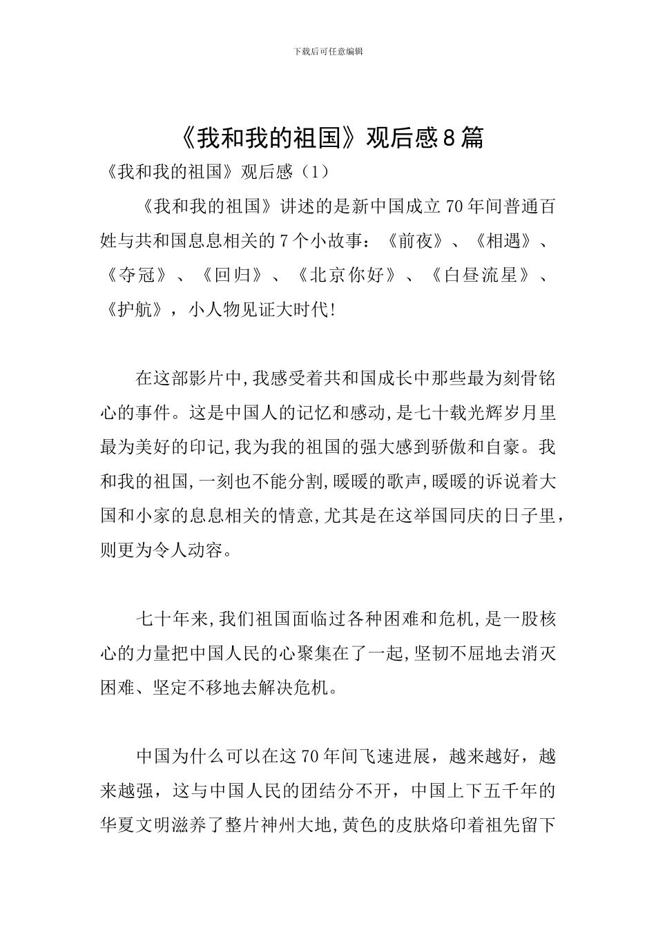 《我和我的祖国》观后感8篇_第1页