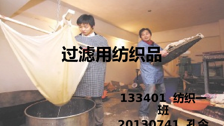 过滤用纺织品_第1页