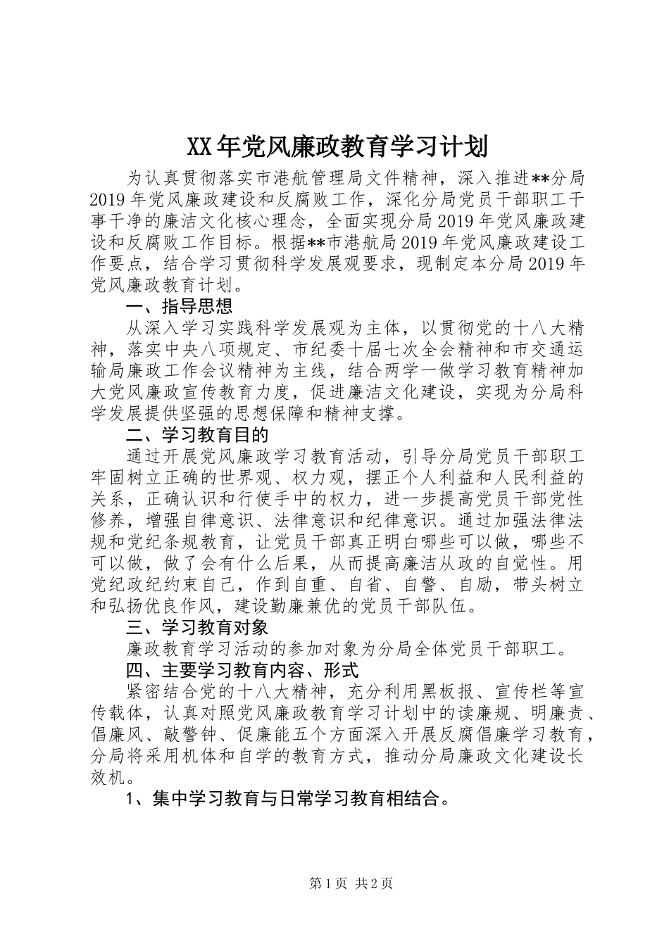 XX年党风廉政教育学习计划_第1页