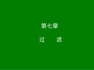 过滤操作的基本概念