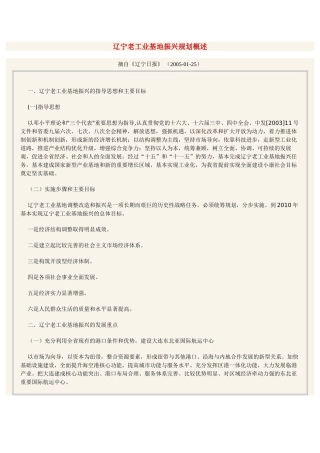 辽宁老工业基地振兴规划概述