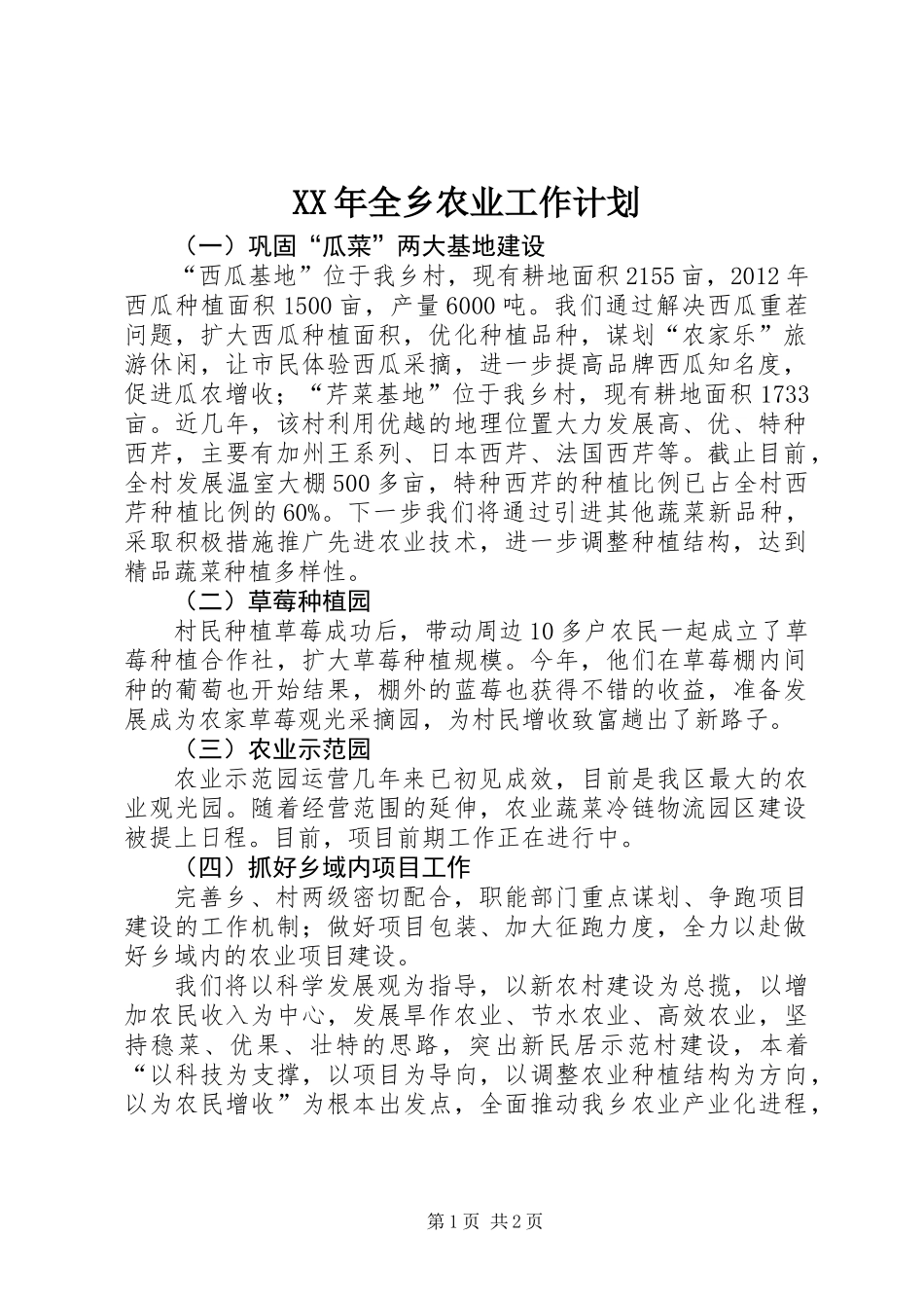 XX年全乡农业工作计划_第1页