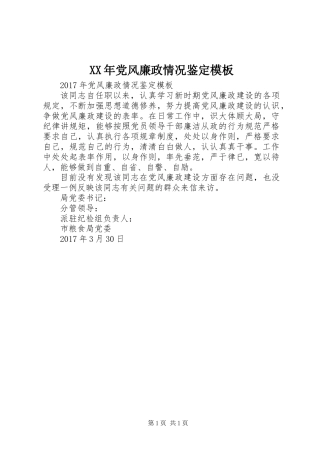 XX年党风廉政情况鉴定模板