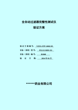 过滤器完整性验证方案