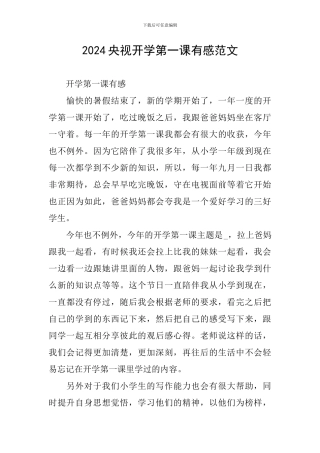 2024央视开学第一课有感范文