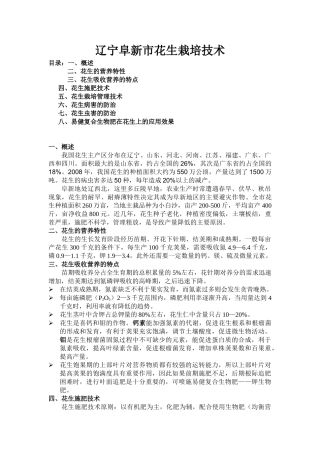 辽宁花生栽培技术