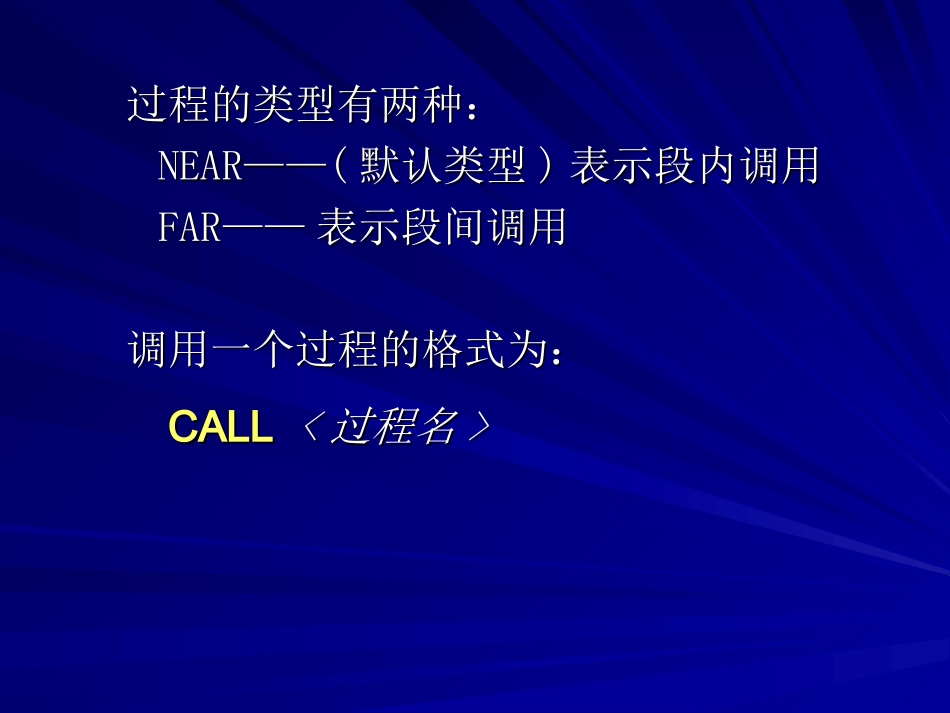 过程定义伪指令PROC_第2页