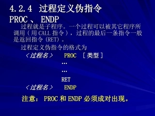 过程定义伪指令PROC
