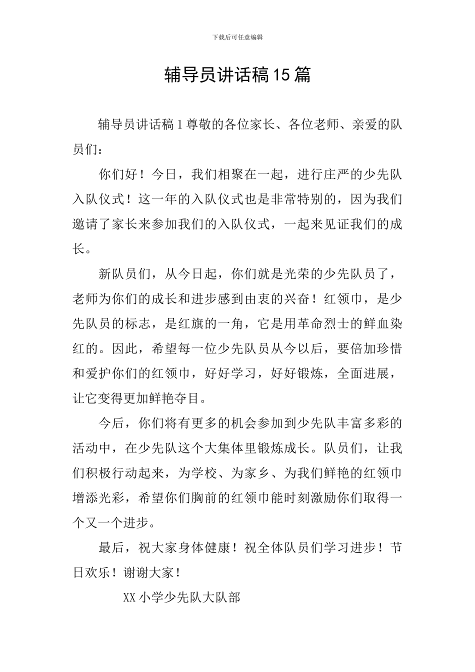 辅导员讲话稿15篇_第1页