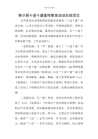 审计局十进十建宣传教育活动总结范文