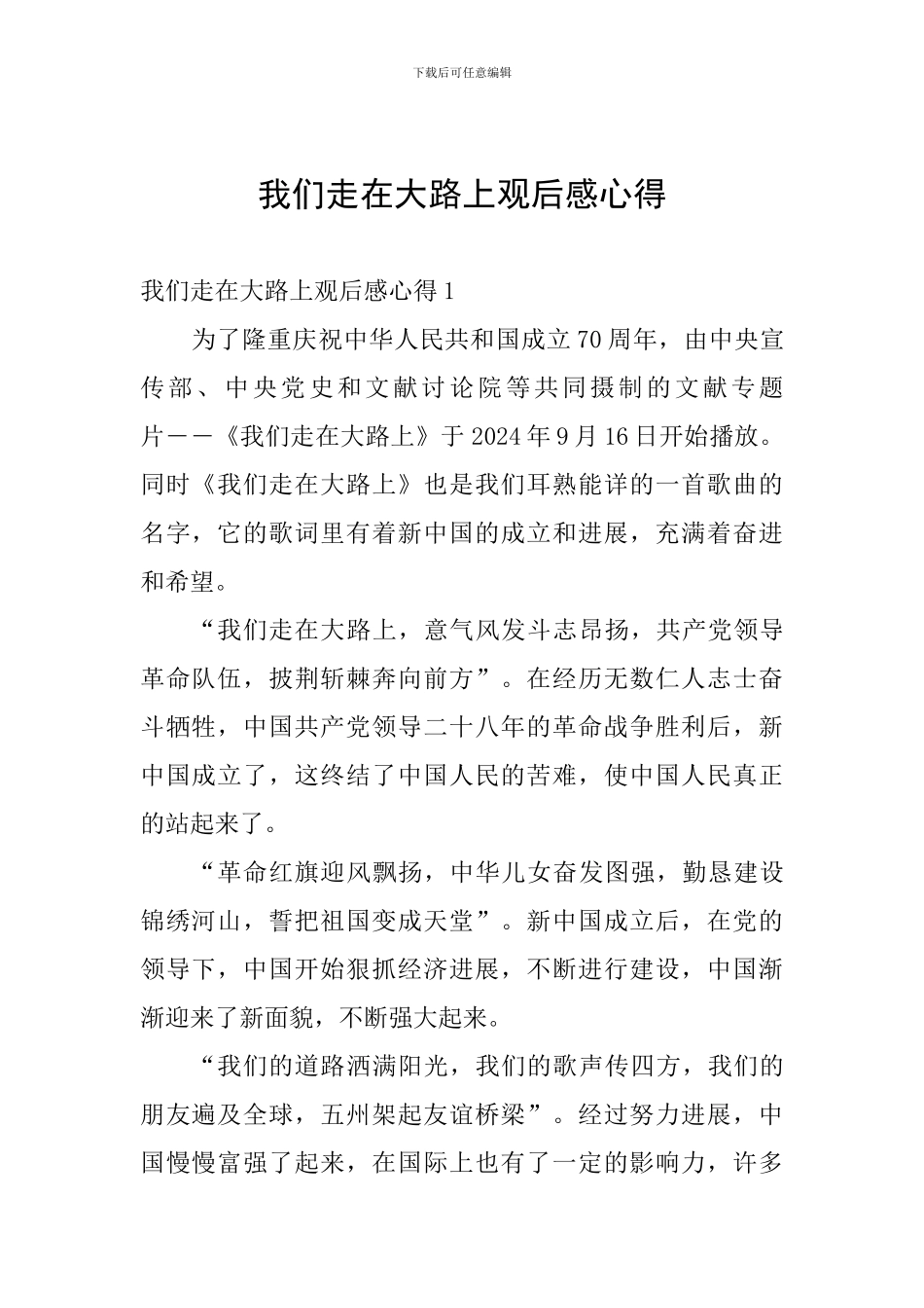 我们走在大路上观后感心得_第1页
