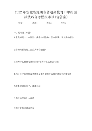 2022年安徽省池州市普通高校对口单招面试技巧自考模拟考试(含答案)