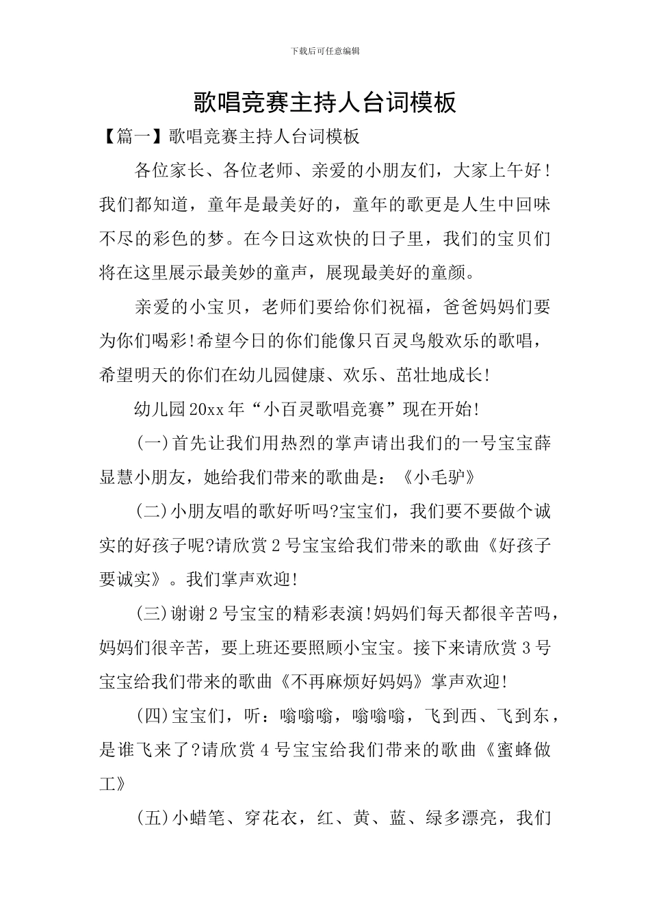 歌唱比赛主持人台词模板_第1页