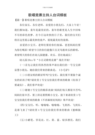 歌唱比赛主持人台词模板