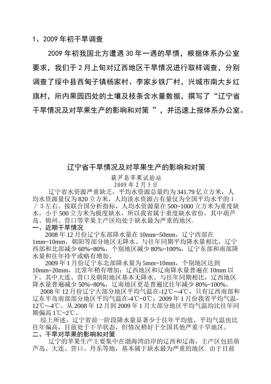 辽宁省干旱情况及对苹果影响和对策_第1页