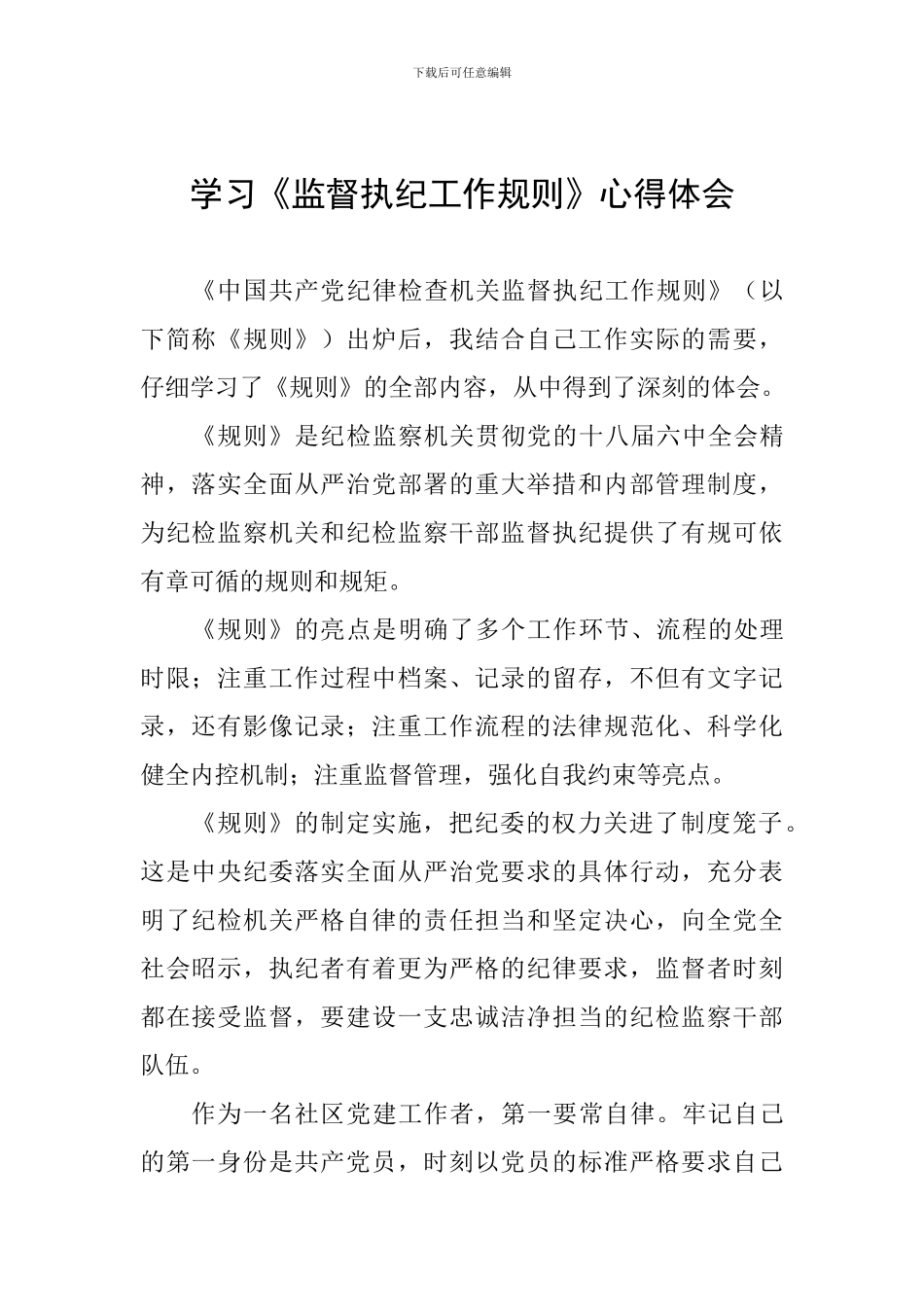 学习《监督执纪工作规则》心得体会_第1页