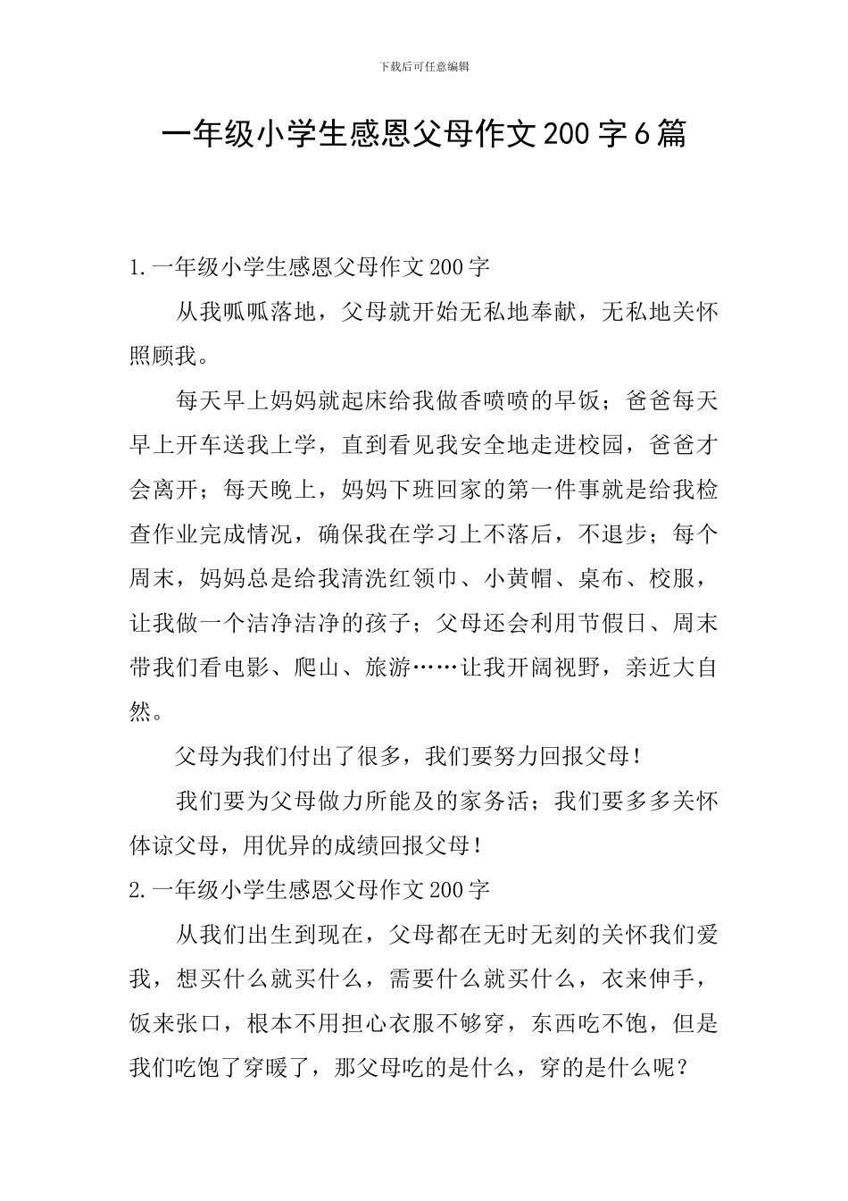 一年级小学生感恩父母作文200字6篇_第1页