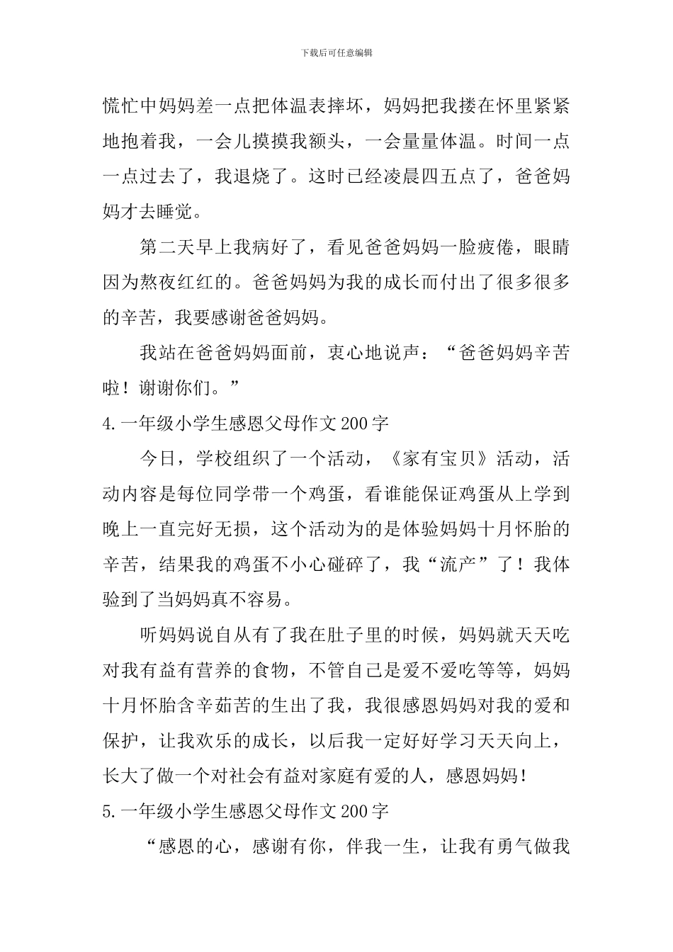 一年级小学生感恩父母作文200字6篇_第3页