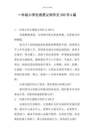 一年级小学生感恩父母作文200字6篇