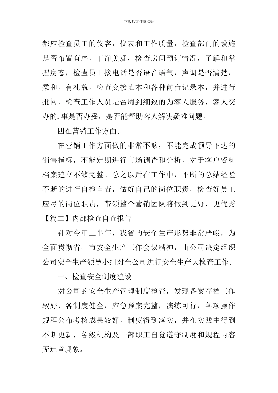 内部检查自查报告_第2页