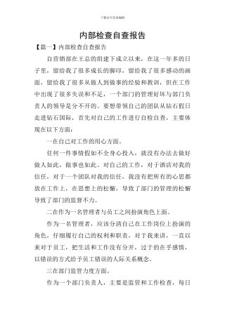 内部检查自查报告