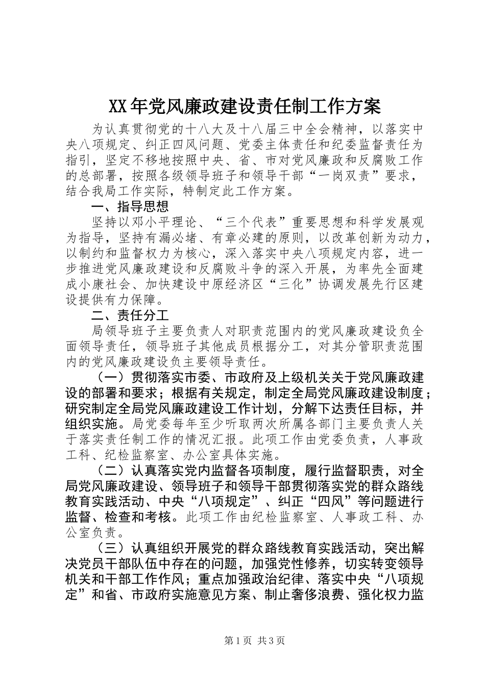 XX年党风廉政建设责任制工作方案_第1页