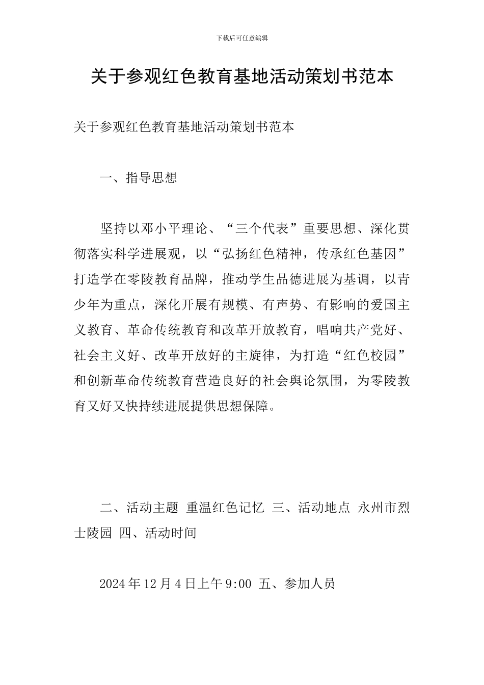 关于参观红色教育基地活动策划书范本_第1页