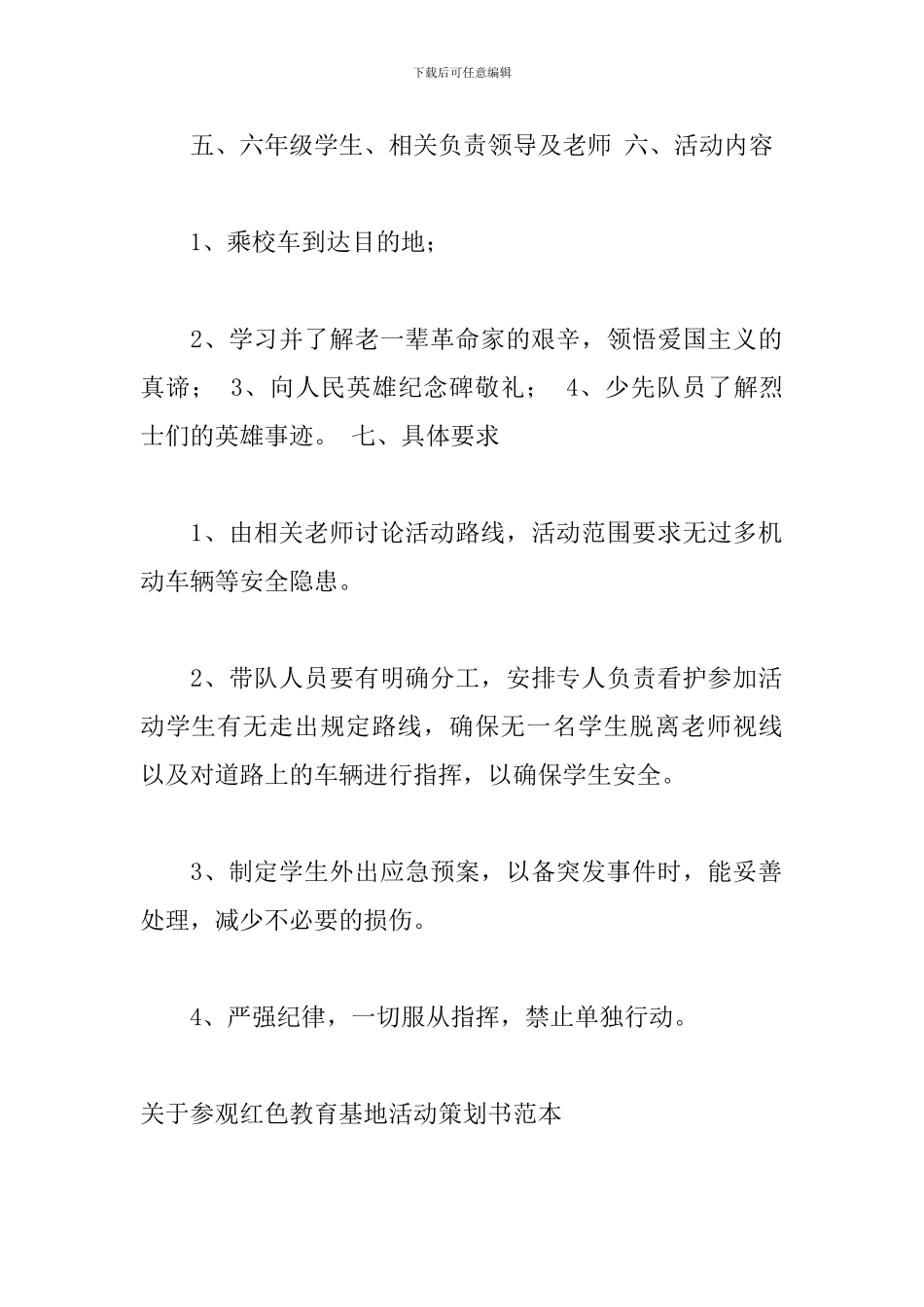 关于参观红色教育基地活动策划书范本_第2页
