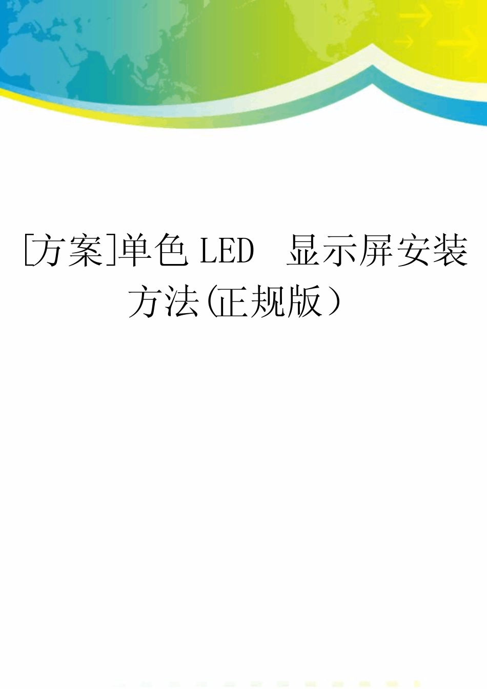 [方案]单色LED显示屏安装方法(正规版)_第1页