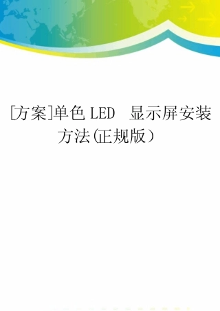 [方案]单色LED显示屏安装方法(正规版)