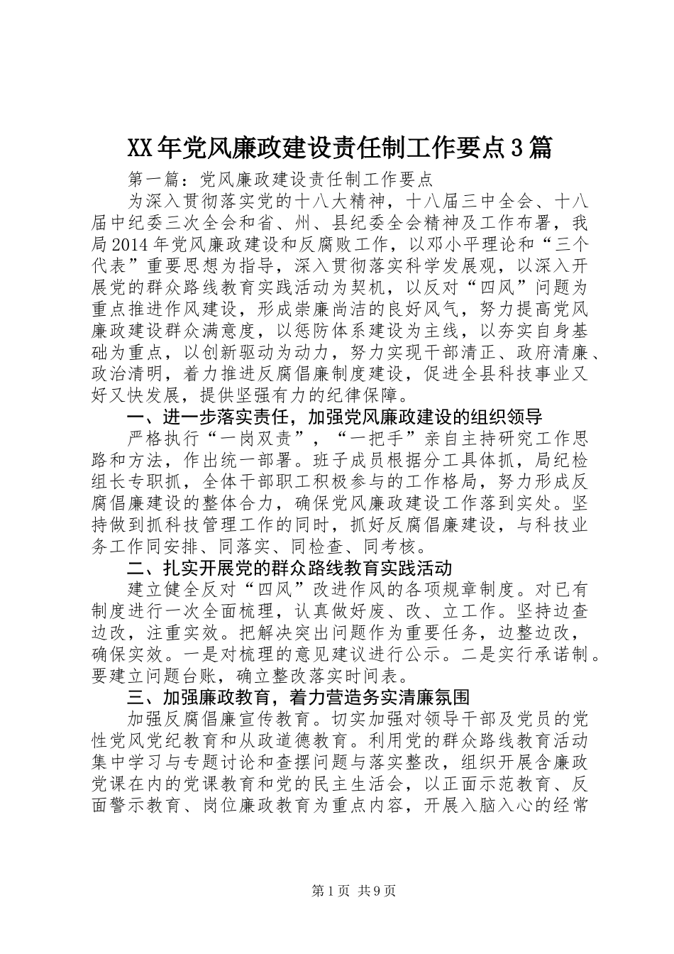 XX年党风廉政建设责任制工作要点3篇_第1页