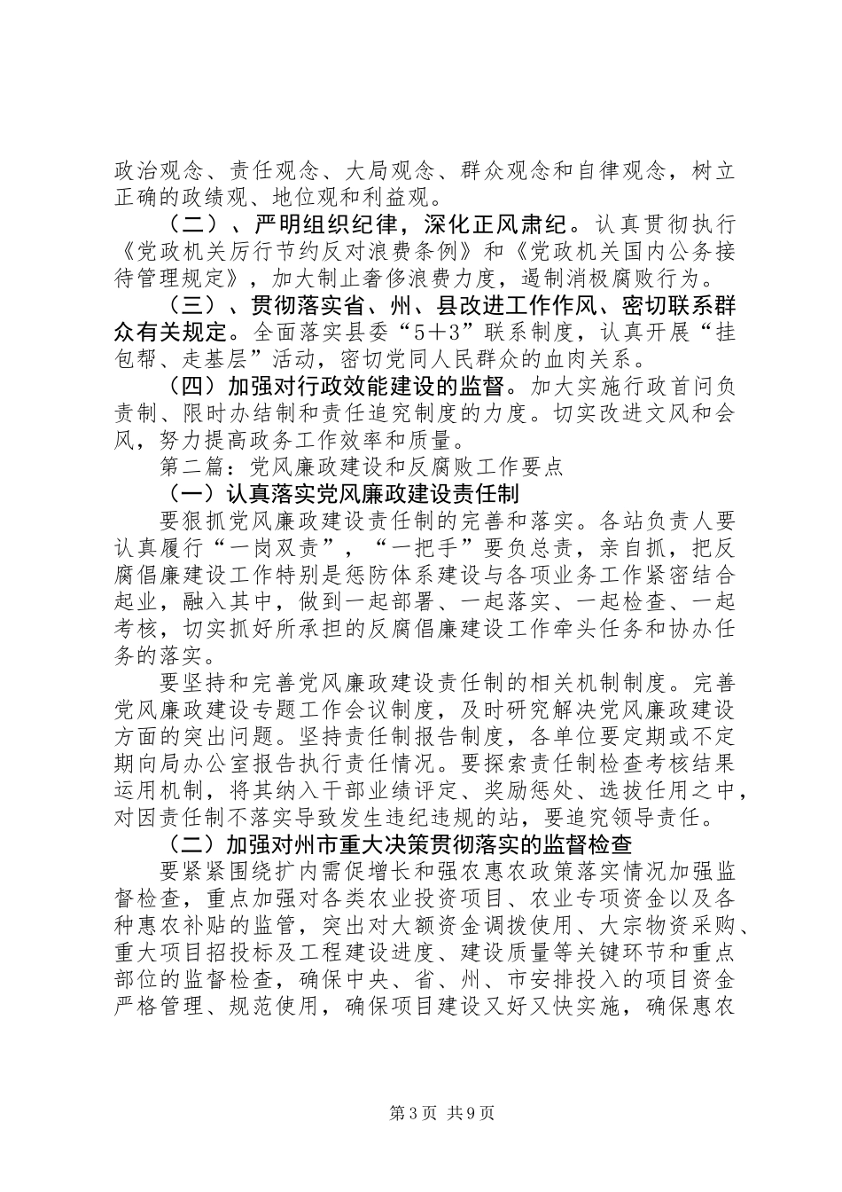 XX年党风廉政建设责任制工作要点3篇_第3页